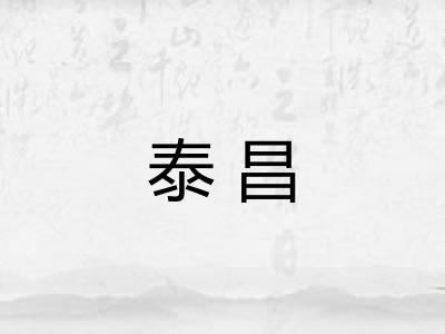 泰昌