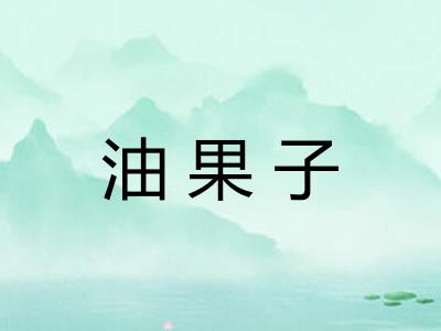 油果子
