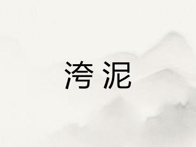 洿泥