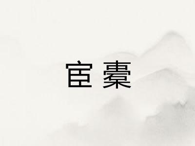 宦橐