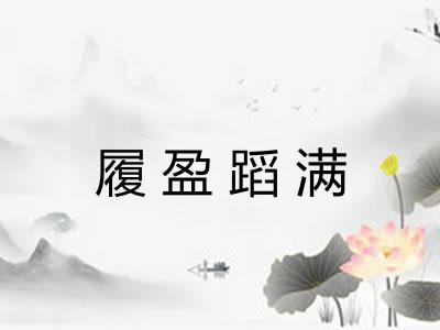履盈蹈满