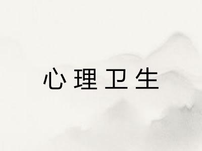心理卫生