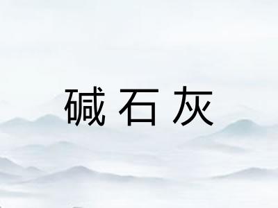 碱石灰
