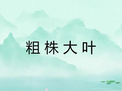 粗株大叶