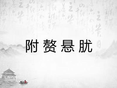 附赘悬肬