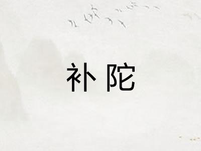 补陀