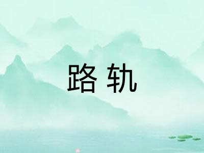 路轨