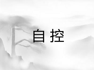 自控
