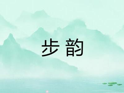 步韵