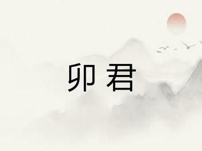 卯君