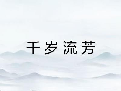千岁流芳