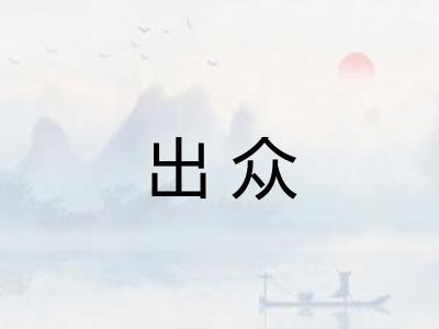 出众