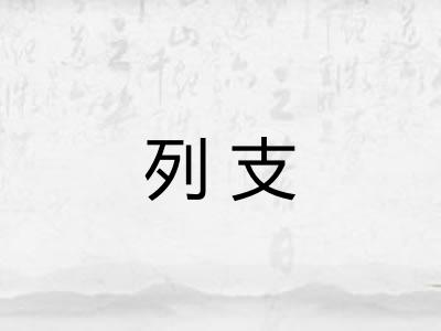 列支