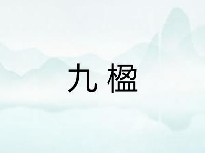 九楹