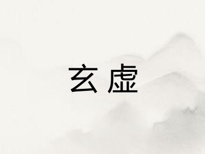 玄虚