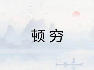 顿穷