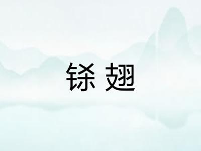 铩翅