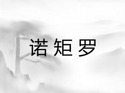 诺矩罗