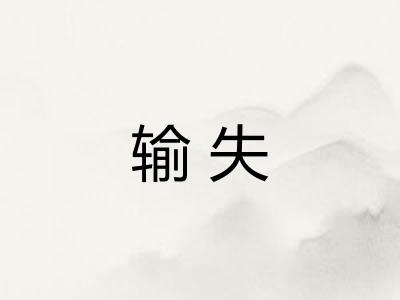输失