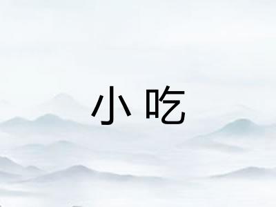 小吃