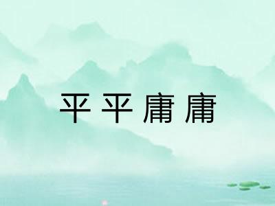 平平庸庸