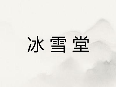 冰雪堂