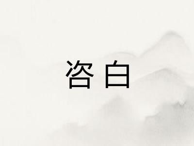 咨白