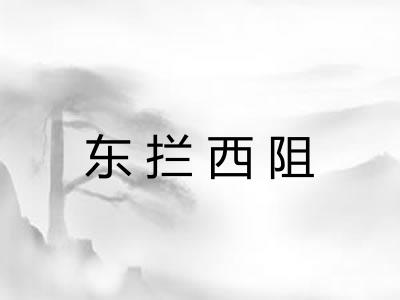 东拦西阻 东拦西阻