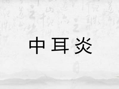 中耳炎