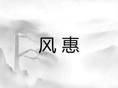 风惠