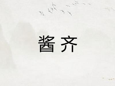 酱齐