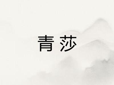 青莎