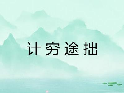 计穷途拙