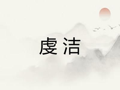 虔洁