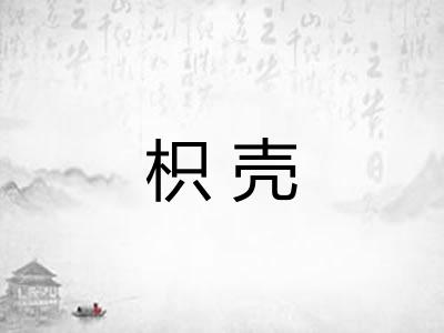 枳壳