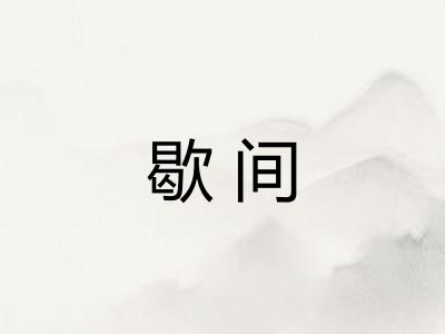 歇间