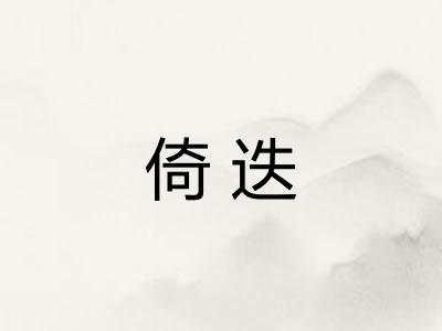 倚迭