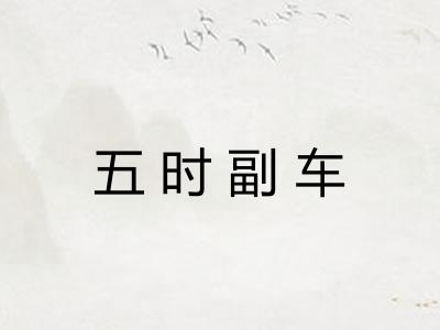 五时副车