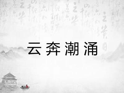 云奔潮涌