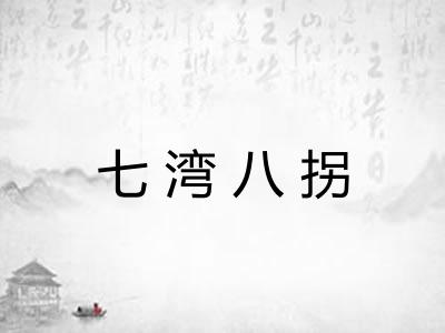 七湾八拐