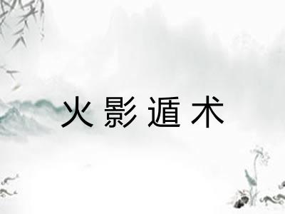 火影遁术