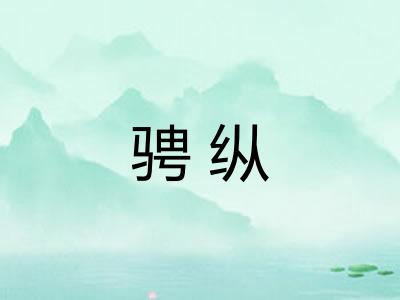 骋纵