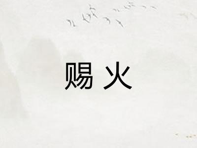 赐火