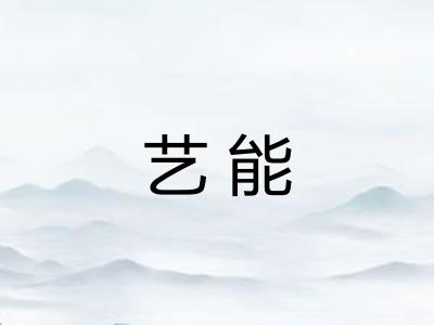 艺能