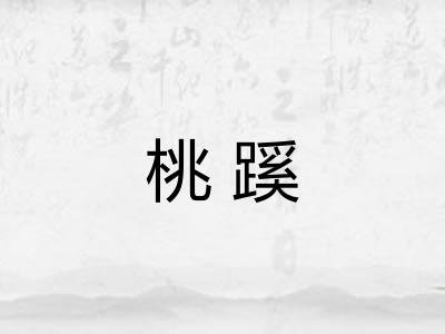桃蹊