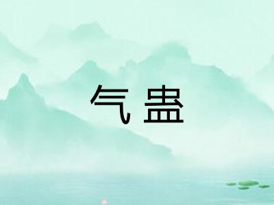 气蛊