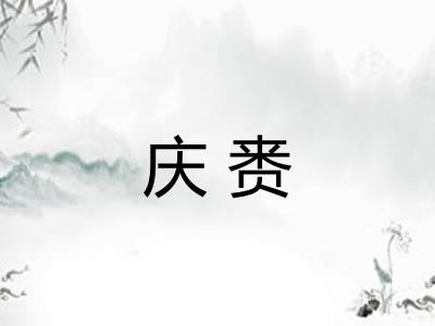 庆赉