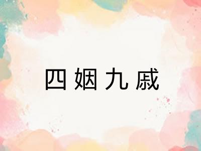 四姻九戚