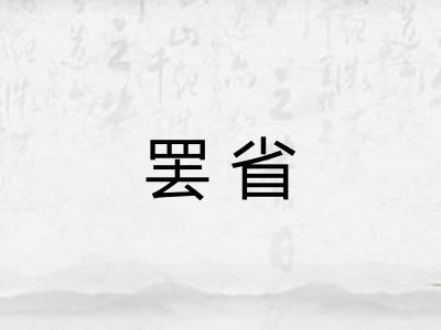 罢省