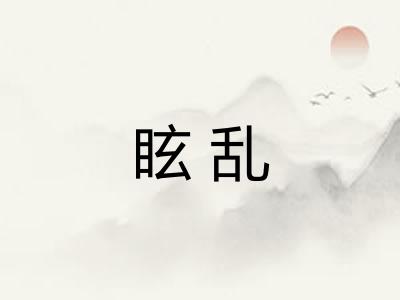 眩乱